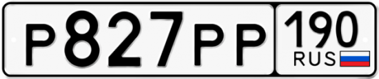 Автомобильный номер Р827РР 190