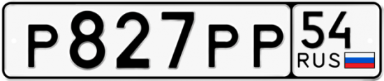 Автомобильный номер Р827РР 54