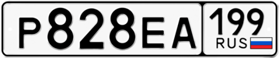 Автомобильный номер Р828ЕА 199