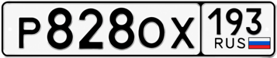 Купить гос номер Р828ОХ 193