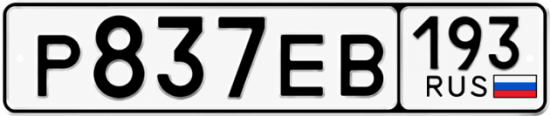 Купить гос номер Р837ЕВ 193