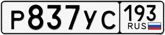 Купить гос номер Р837УС 193