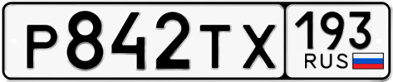 Автомобильный номер Р842ТХ 193