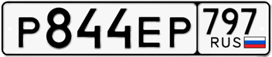 Автомобильный номер Р844ЕР 797
