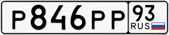 Автомобильный номер Р846РР 93