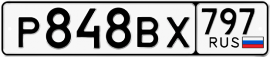 Автомобильный номер Р848ВХ 797