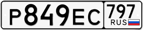 Автомобильный номер Р849ЕС 797