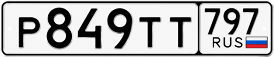 Купить гос номер Р849ТТ 797