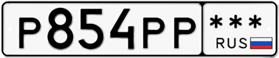 Автомобильный номер Р854РР  *** 