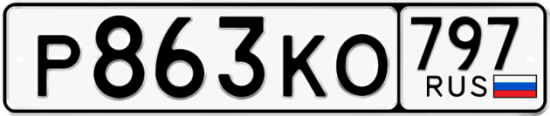 Автомобильный номер Р863КО 797