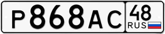 Автомобильный номер Р868АС 48