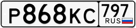 Автомобильный номер Р868КС 797