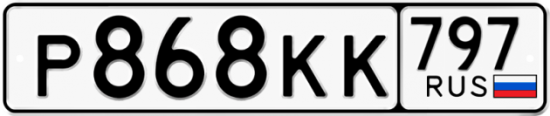 Автомобильный номер Р868КК 797