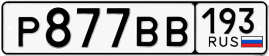 Автомобильный номер Р877ВВ 193