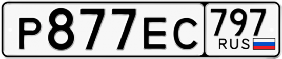 Автомобильный номер Р877ЕС 797