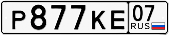 Автомобильный номер Р877КЕ 07