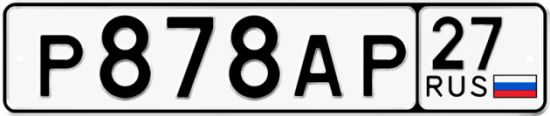 Автомобильный номер Р878АР 27