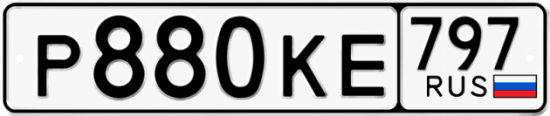 Автомобильный номер Р880КЕ 797