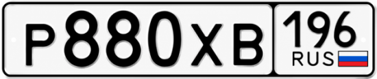Купить гос номер Р880ХВ 196