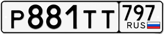 Купить гос номер Р881ТТ 797