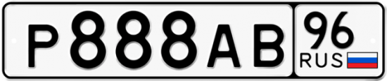 Автомобильный номер Р888АВ 96