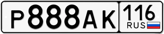 Автомобильный номер Р888АК 116