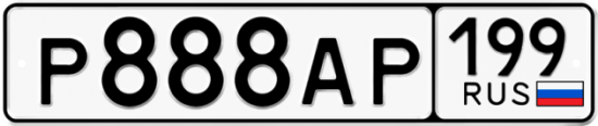 Автомобильный номер Р888АР 199