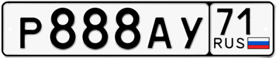 Автомобильный номер Р888АУ 71
