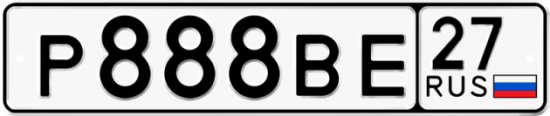 Автомобильный номер Р888ВЕ 27
