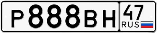 Автомобильный номер Р888ВН 47