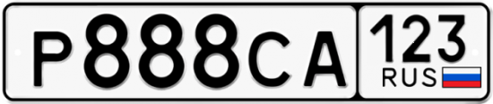 Автомобильный номер Р888СА 123