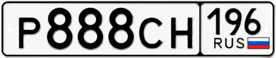 Автомобильный номер Р888СН 196