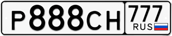 Автомобильный номер Р888СН 777