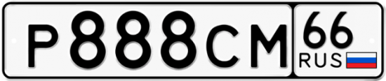 Автомобильный номер Р888СМ 66
