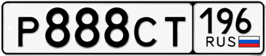 Купить гос номер Р888СТ 196