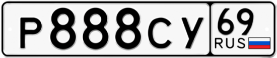 Автомобильный номер Р888СУ 69