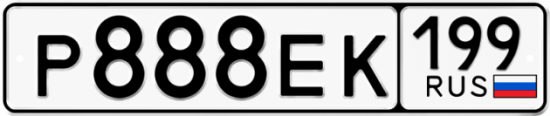 Автомобильный номер Р888ЕК 199