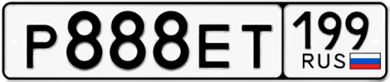 Автомобильный номер Р888ЕТ 199