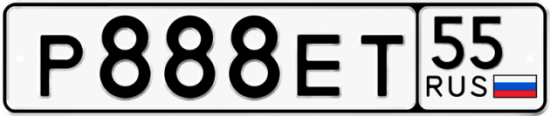 Автомобильный номер Р888ЕТ 55