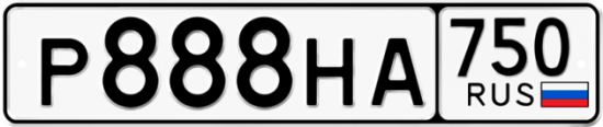 Автомобильный номер Р888НА 750