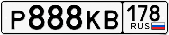 Автомобильный номер Р888КВ 178