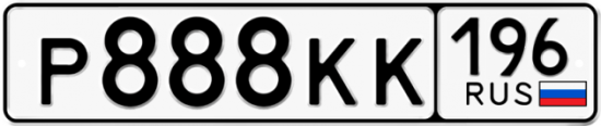 Автомобильный номер Р888КК 196