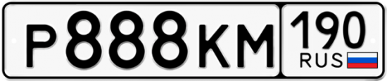 Автомобильный номер Р888КМ 190