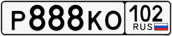 Автомобильный номер Р888КО 102