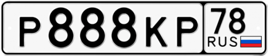 Автомобильный номер Р888КР 78