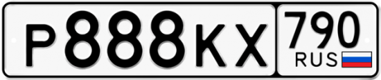 Автомобильный номер Р888КХ 790