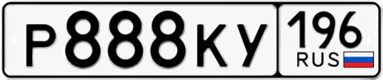 Автомобильный номер Р888КУ 196
