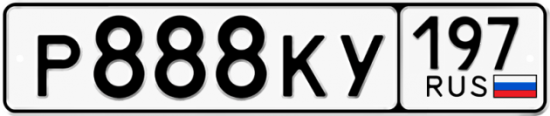 Автомобильный номер Р888КУ 197
