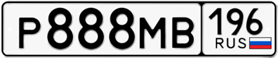 Автомобильный номер Р888МВ 196