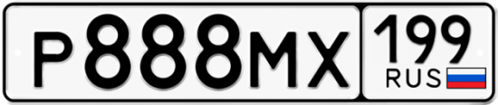 Автомобильный номер Р888МХ 199